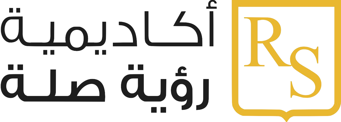 الصفحة الرئيسية لمنصّة اكاديمية رؤية صلة